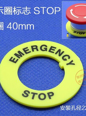 大急停按钮开关 22mm 按钮标牌框 急停标志 警示圈标志 STOP 40mm