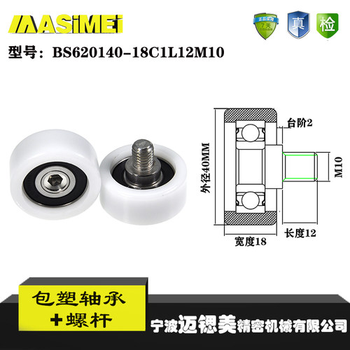 迈锶美带杆包塑轴承BS620140-18C1L12M10不锈钢螺杆滑轮包胶轴承
