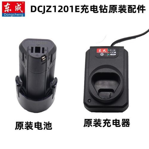 东成10.8V充电钻DCJZ1201原装LB1220-3锂电池FFCL12-8充电器座充