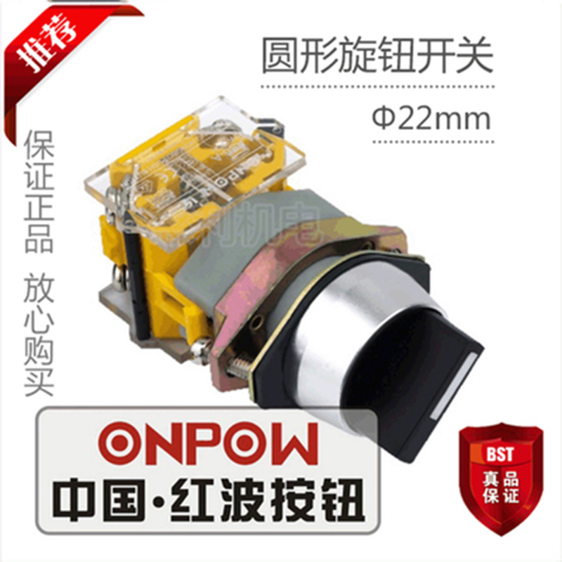 ONPOW中国红波按钮 圆形旋钮开关3位置保半自复 LAS0-A1Y-20X/33