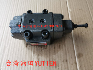 YUTIEN 溢流阀 卸荷阀 顺序阀 台湾油田