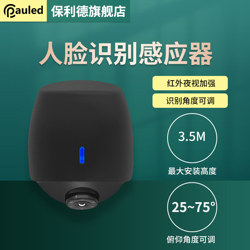 保利德人脸识别门禁感应器自动玻璃门禁影像感应器防水防夹探头
