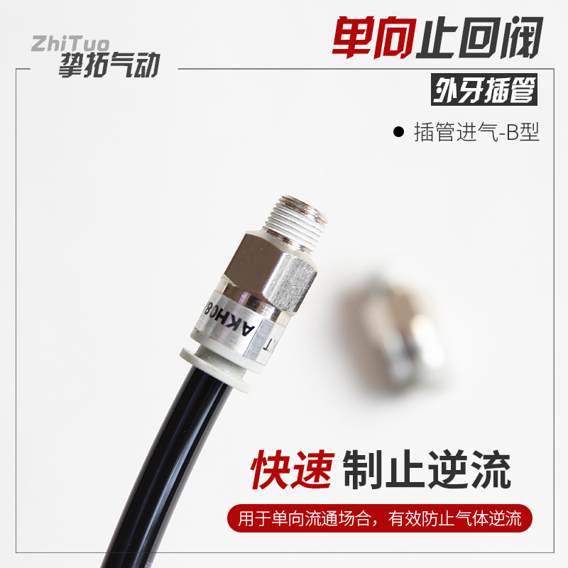 气动单向阀止回阀接头AKH04B/06B/08B/10B/12B-M5/01S/02S/03S/04