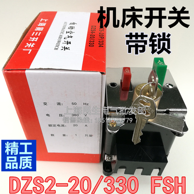 工业机械机床主令开关DZS2-20/330 FSH带锁 自动空气开关银点现货