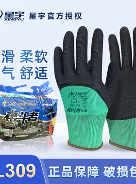 星宇奋斗者FL309乳胶发泡舒适止滑劳保手套耐磨透气浸胶工作防护