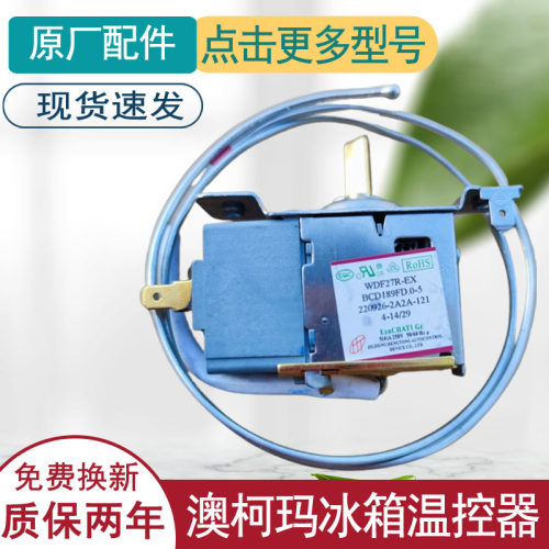 适用澳柯玛冰箱温控器开