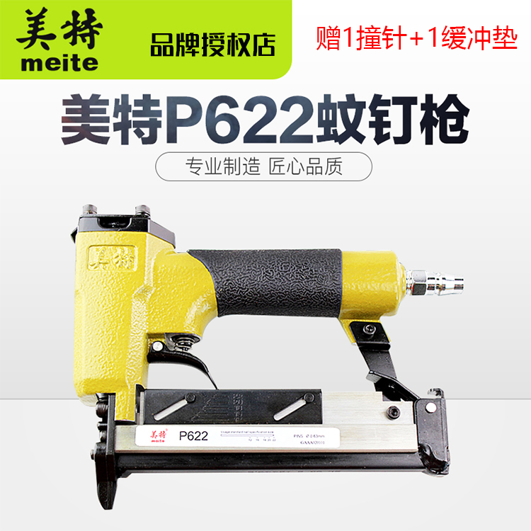 正品美特气动蚊钉枪纹无