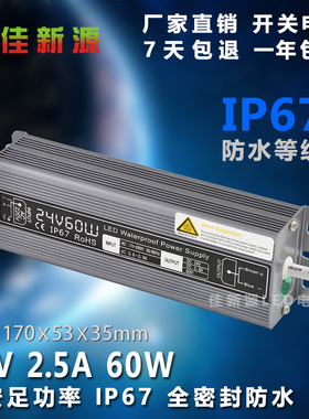 LED防水电源变压器DC24V60W灯条灯带景观灯洗墙灯IP67佳新源包邮