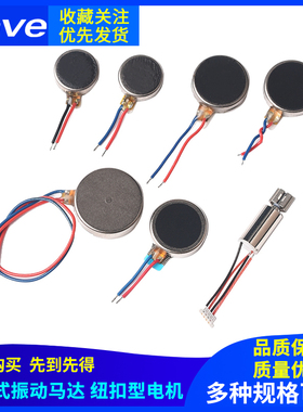扁平式1027/0830/0408/1234震动电机10*2.7mm纽扣式振动电机3V5V