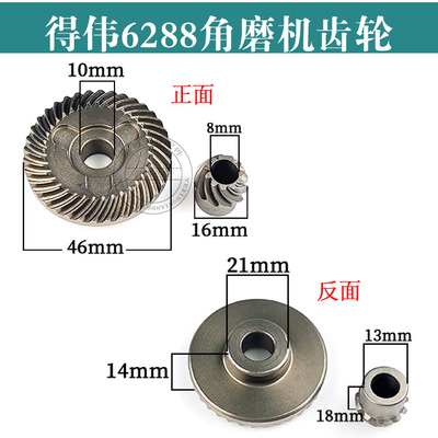 适用得德伟角磨机齿轮配