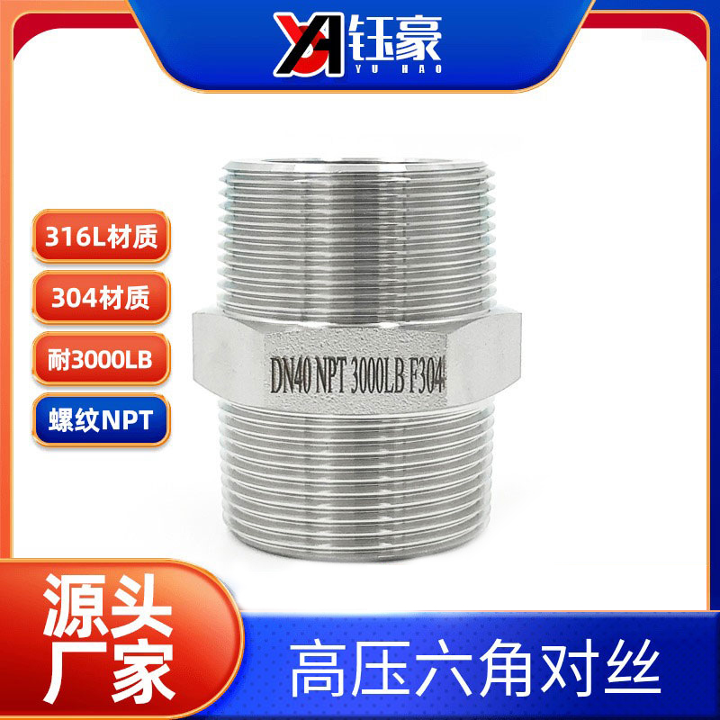 不锈钢六角对丝耐高压管