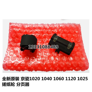 1025 1020 1120 分页器 1125搓纸轮 京瓷FS1060 全新原装 1040