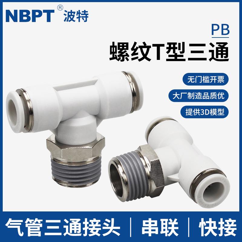 螺纹T型三通PB4-M5 6-01 8-02气动接头10-03快插12气管串联16-04