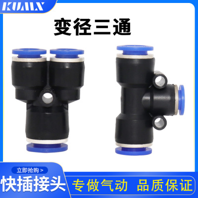 PY型三通变径PW快插接头APEG T型三通PEG 6-4 8-6 10-8 12-10 APW