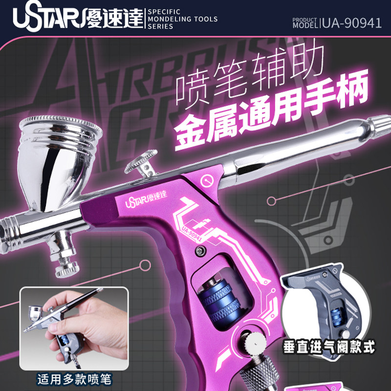 优速达喷笔辅助金属通用手柄90940-41 垂直进气款/倾斜进气阀款