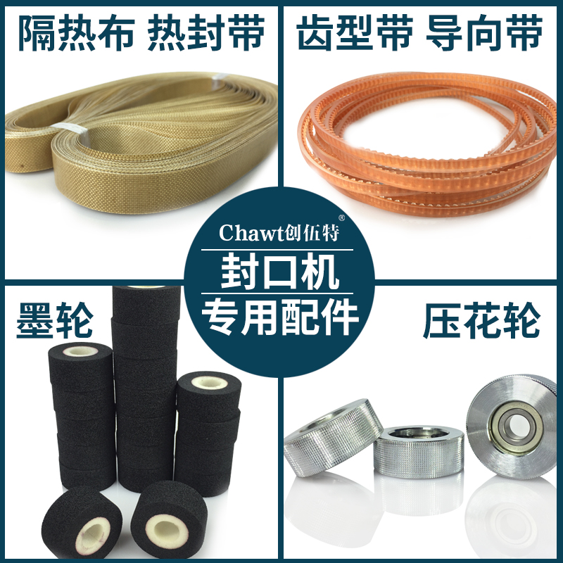 创伍特封口机 封口带齿形带导向带橡皮带 多种颜色墨轮橡皮轮 平