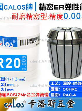 德国CALOS精密型ER20筒夹0.005高速夹头数控刀柄铣床雕刻机1-13mm