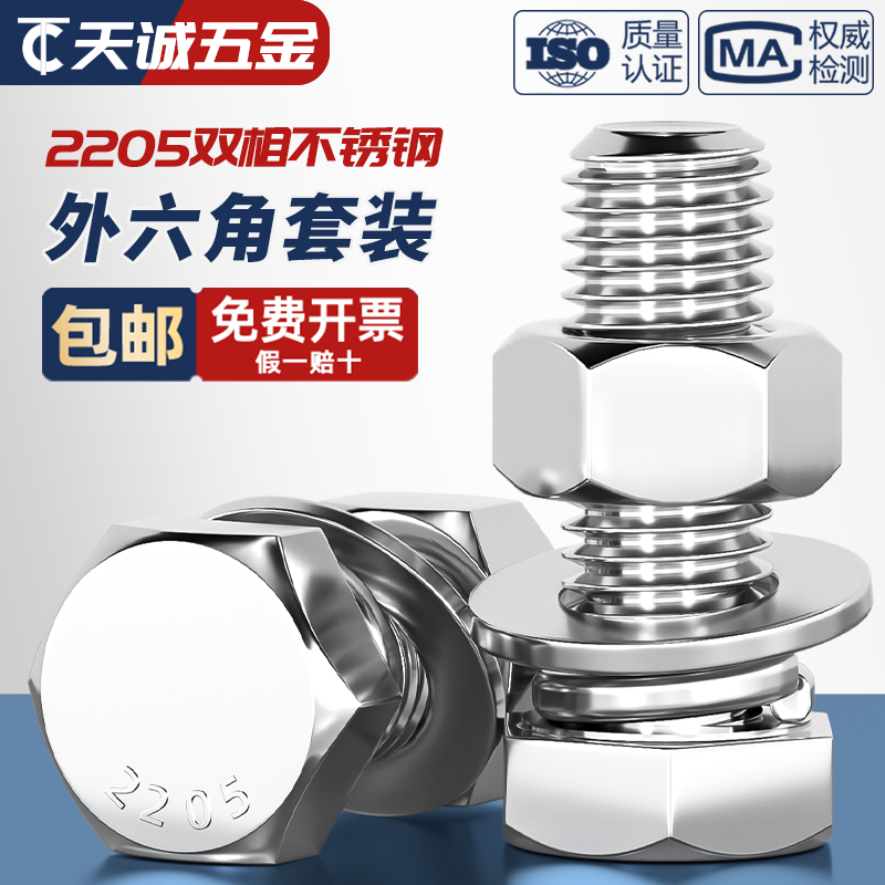 2205双相不锈钢外六角螺栓螺丝螺母套装M6M8M10M12M14M16M20M24mm