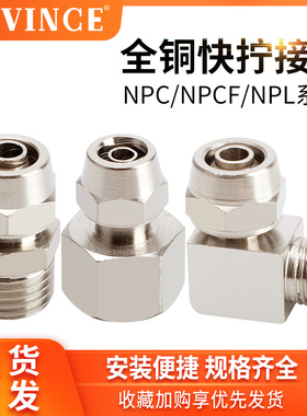 铜气动直通快插快拧NPC/NPL/NPCF4/6/8/10/12/14/16-01/02/03/04