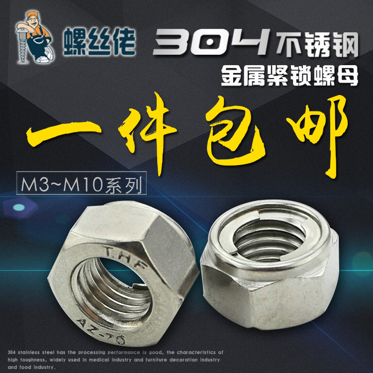 不锈钢金属锁紧螺母自六