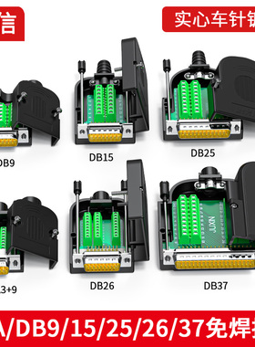 DB9 DB15 DB25针DB26 37 PIN VGA公母头 免焊 接头COM串口9针插件