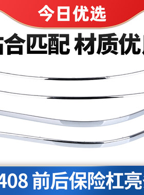适配标致前后保险杠亮条