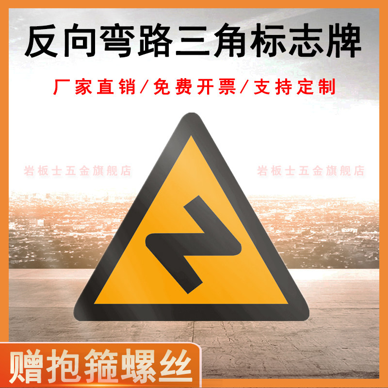 反向弯路三角道路交通标志牌 70/90三角反光警示标识牌铝板可定制
