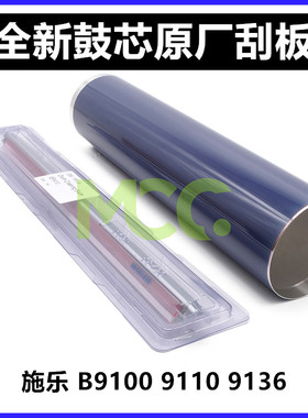 施乐B9100鼓芯B9136P B9110 B9110P B9125P B9125 B9136鼓芯 刮板