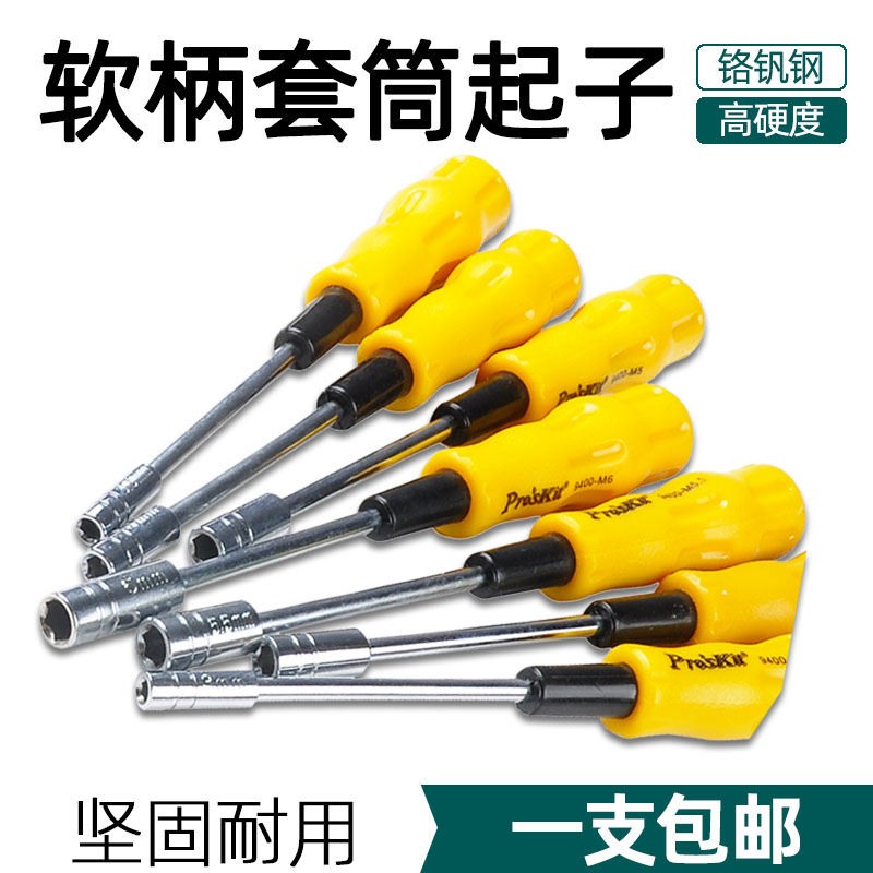 台湾宝工套筒螺丝刀起子