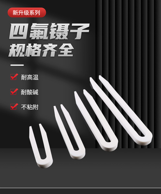 聚四氟乙烯镊子耐高温酸