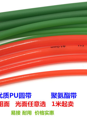 聚氨酯皮带PU圆带圆形传动带绿色粗面橘红光面4/5/6/8/10mm整卷
