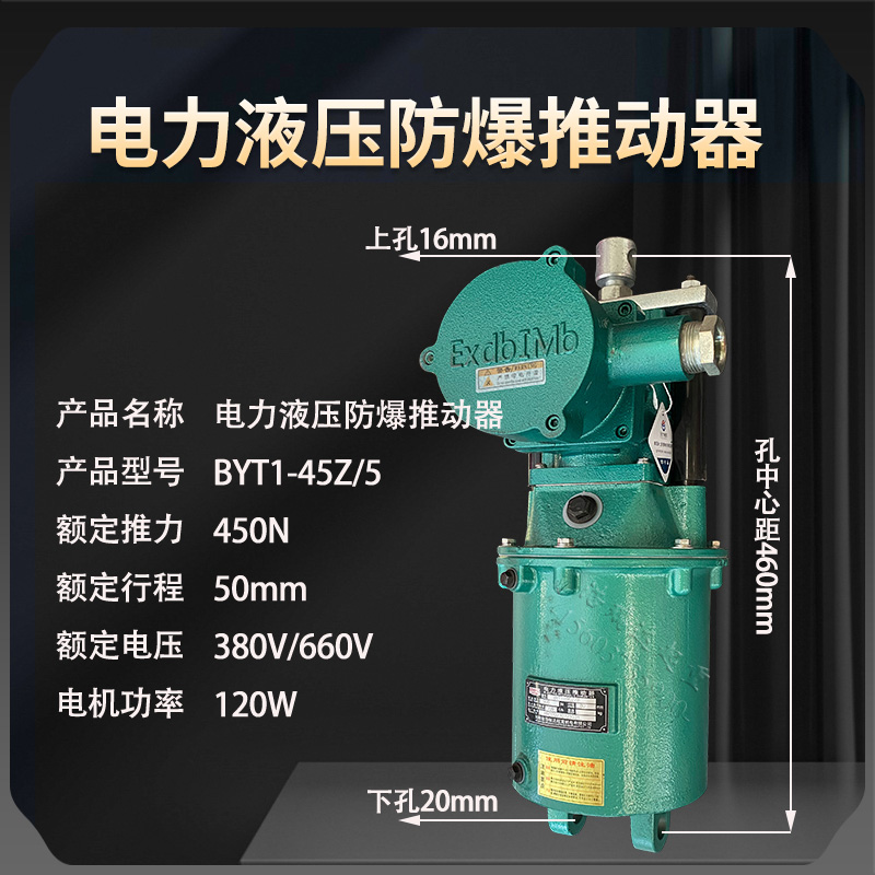 BYT1-45Z/5隔爆型电力液压推动器铁罐防爆制动器焦作式国标炼金