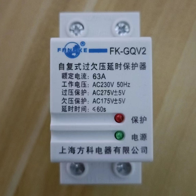 上海方科FK-GQV2自复式过欠压延时过载保护器2P2532A40A50A63A*