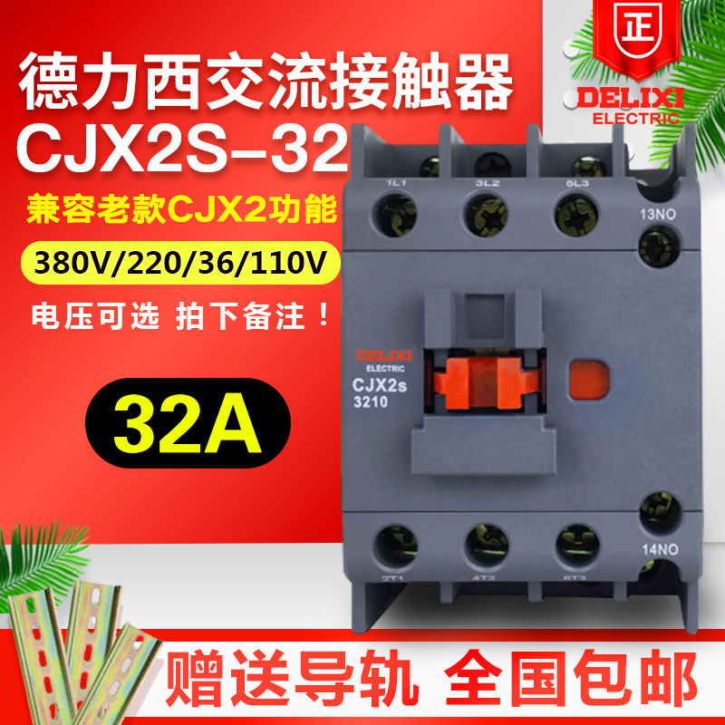 德力西交流接触器32A CJX2s-3210 3201 36V 110V 220V 380V