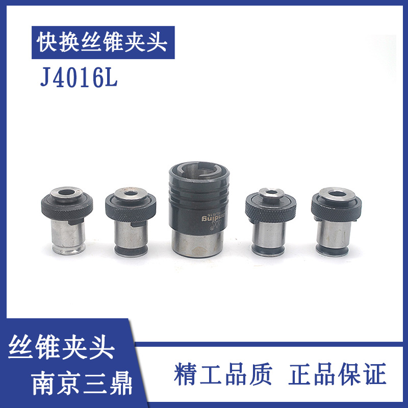 J4016L快换攻丝丝锥夹头M3 M4 M5 M6-8 M10 M12 M14 M16