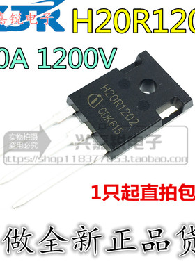 H20R1202 20A/1200V 全新原装 直插电磁炉管 IGBT电磁炉功率管