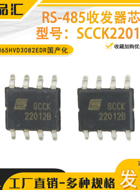SCCK22012B  RS-485收发器芯片 完美化代替SN65HVD3082EDR国产化
