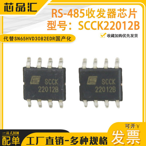 SCCK22012B  RS-485收发器芯片 完美化代替SN65HVD3082EDR国产化