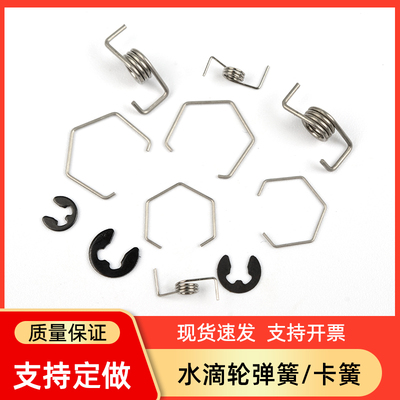 海伯水滴轮配件小弹簧卡