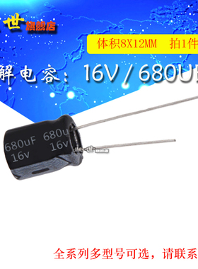 10只| 16V680uF 插件电解电容 体积8*12MM ±20% 铝电解电容器