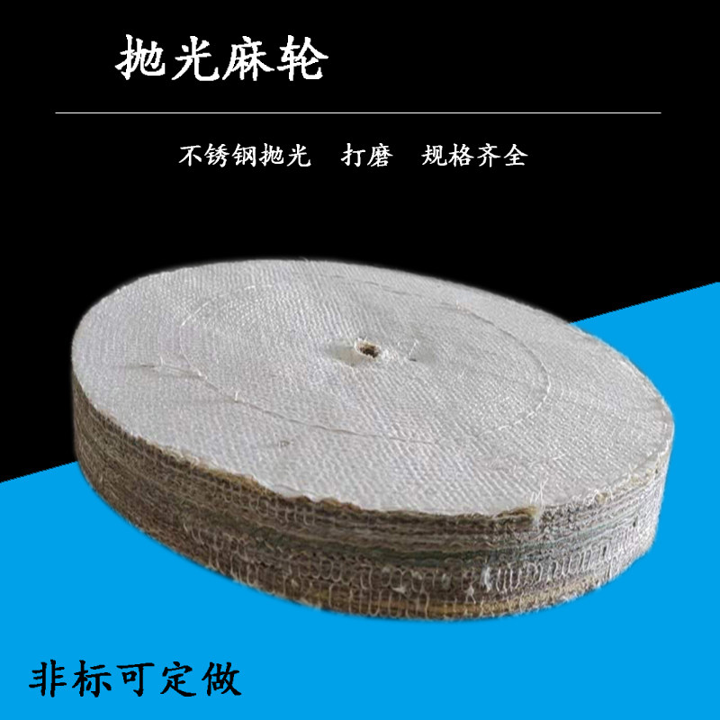 不锈钢抛光轮200/250/300/350 麻轮剑麻轮抛光布轮麻布压轮麻丝轮