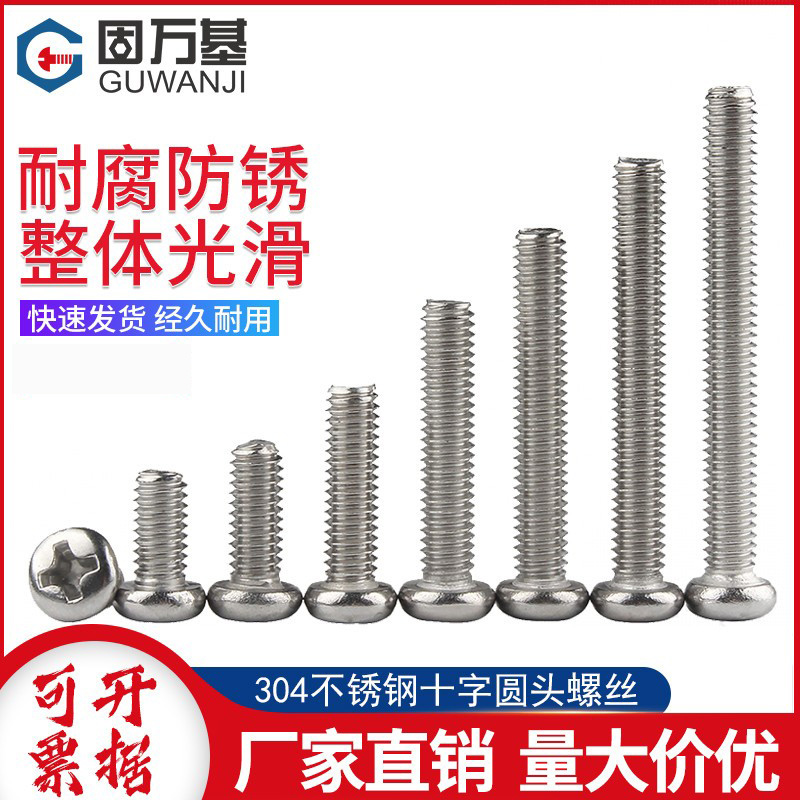 不锈钢十字盘头螺丝平尾