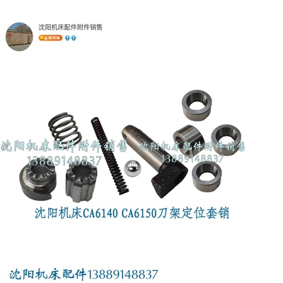 沈阳机床刀架台定位套销