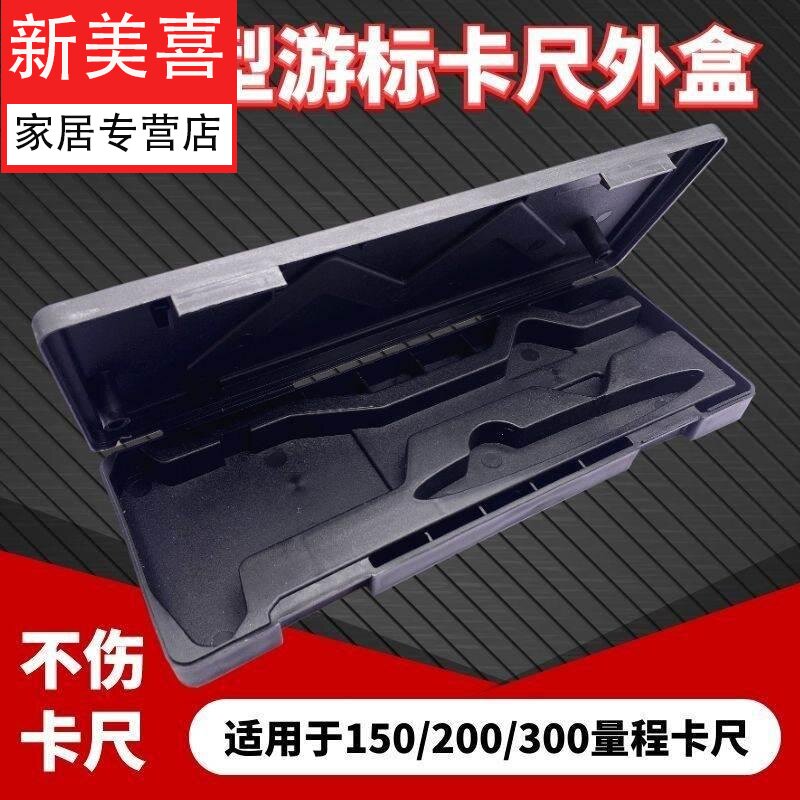 数显游标卡尺收纳盒子专用包装盒五金工具塑料盒外壳卡尺空盒子。
