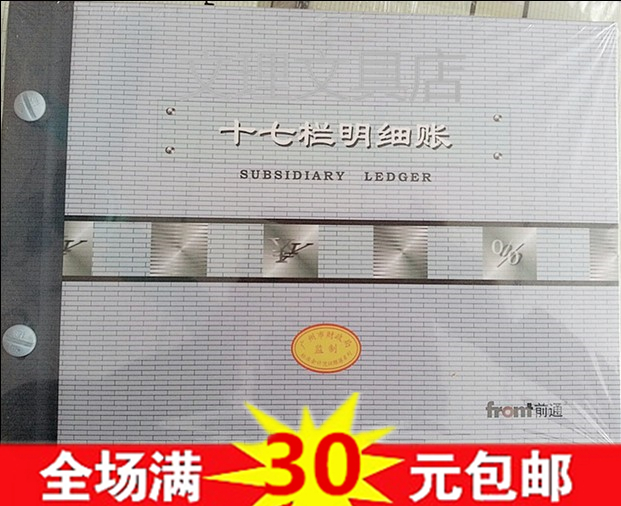 广州财政局监制 前通财务会计记账账本账册 十七栏明细帐 16K B5