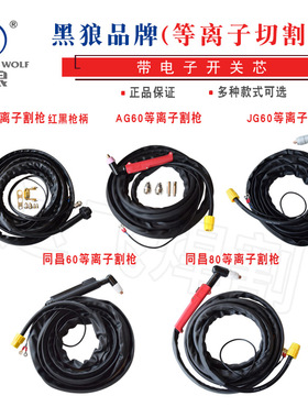 黑狼牌P80A AG60/SG55 同昌60/80 JG-60 PT-31 40A等离子割枪割把