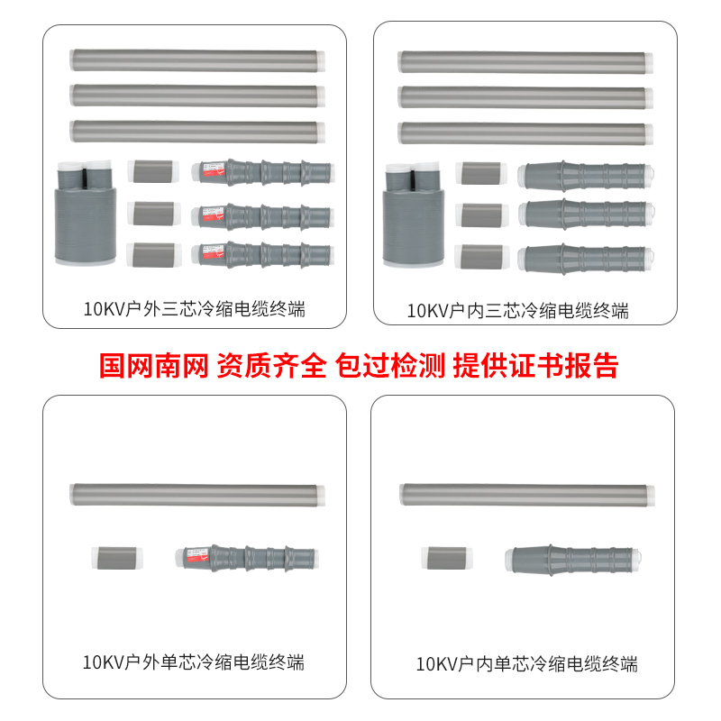 冷缩电力缆终端头户内外