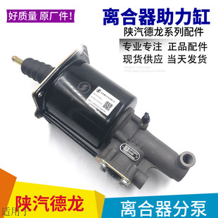 正品 适用于陕汽德龙F3000新M3000离合器分泵助力缸原装 原厂配件