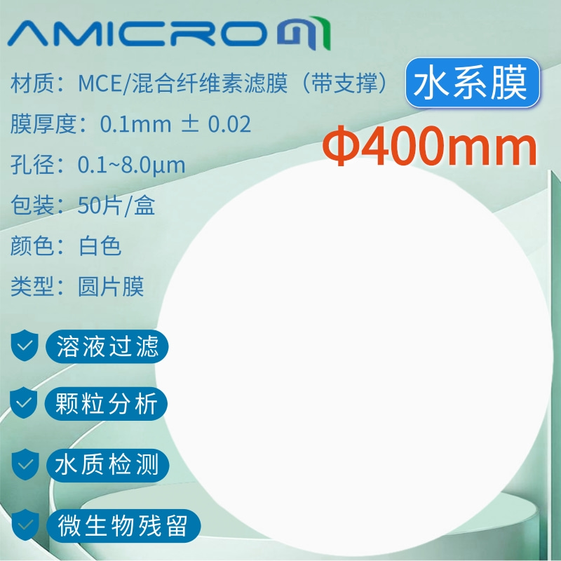 400mm微孔滤膜 MCE混合纤维过滤膜 实验室过滤抽滤膜片 一次性膜