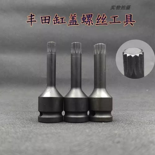 丰田霸道缸盖螺丝压配套筒专用工具 十二角花键套筒扳手M9 M13
